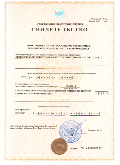 Свидетельство о постановке на учет ООО «Статус»